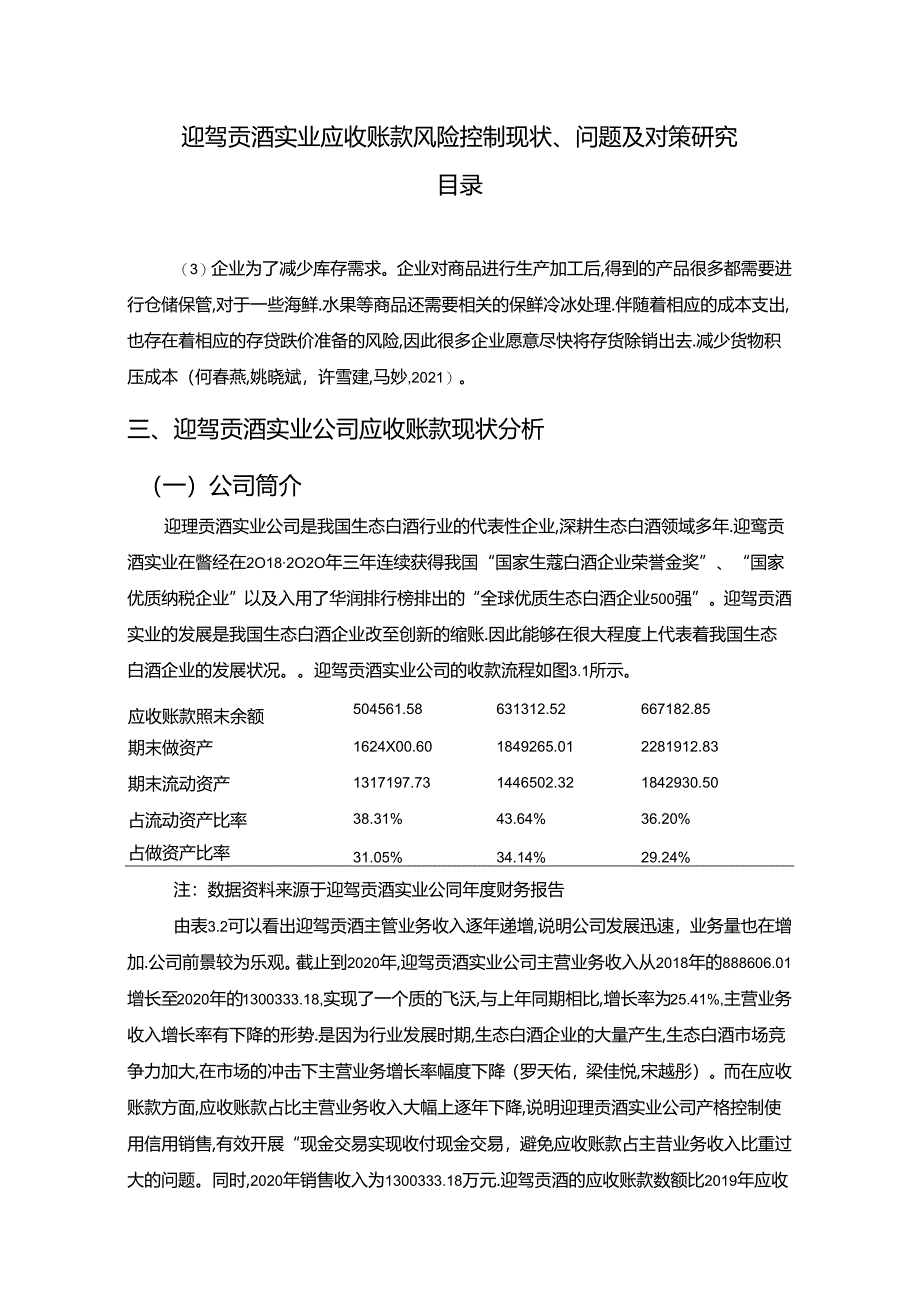 【《迎驾贡酒应收账款风险控制现状、问题及对策研究》10000字论文】.docx_第1页