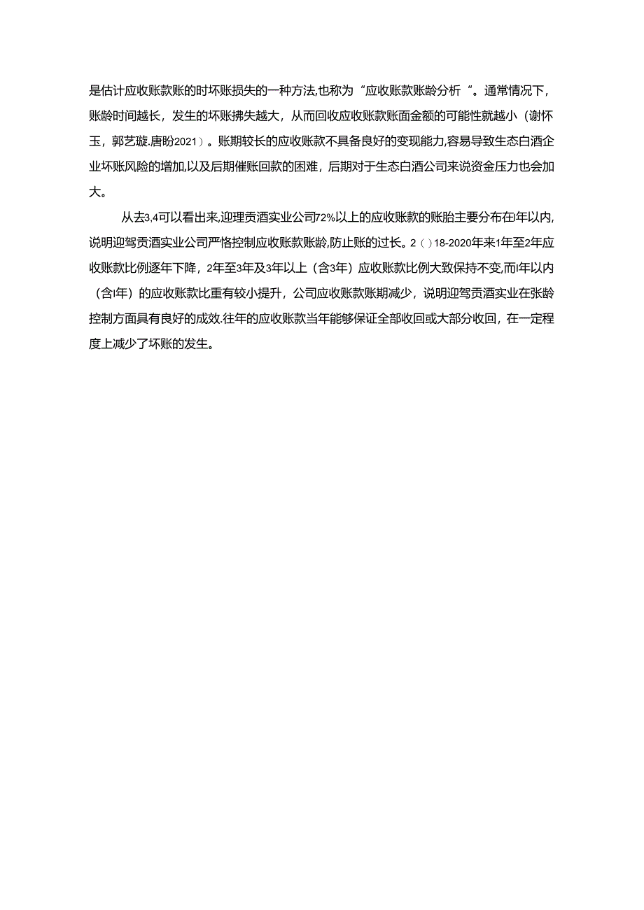 【《迎驾贡酒应收账款风险控制现状、问题及对策研究》10000字论文】.docx_第3页