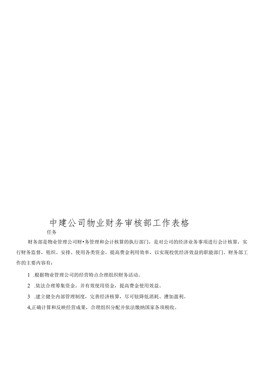 XX公司物业财务审核部工作表格(34.docx_第1页