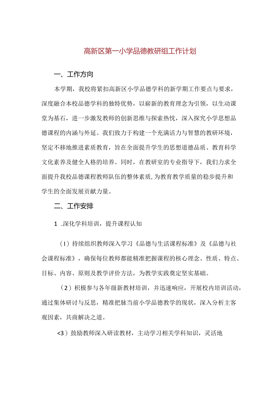 【精品】高新区第一小学品德教研组工作计划.docx_第1页