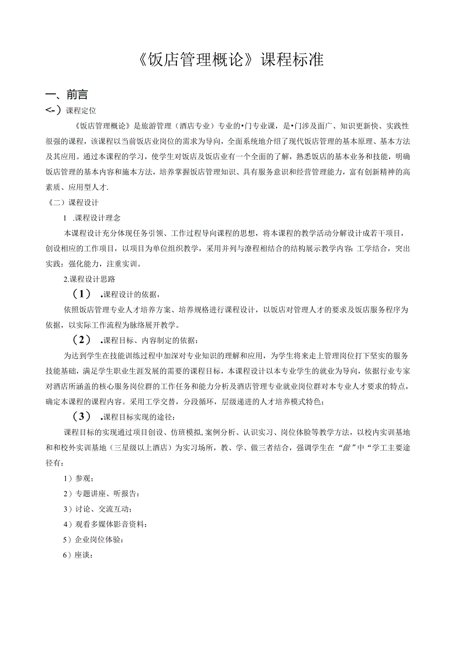 《饭店管理概论》课程标准.docx_第1页