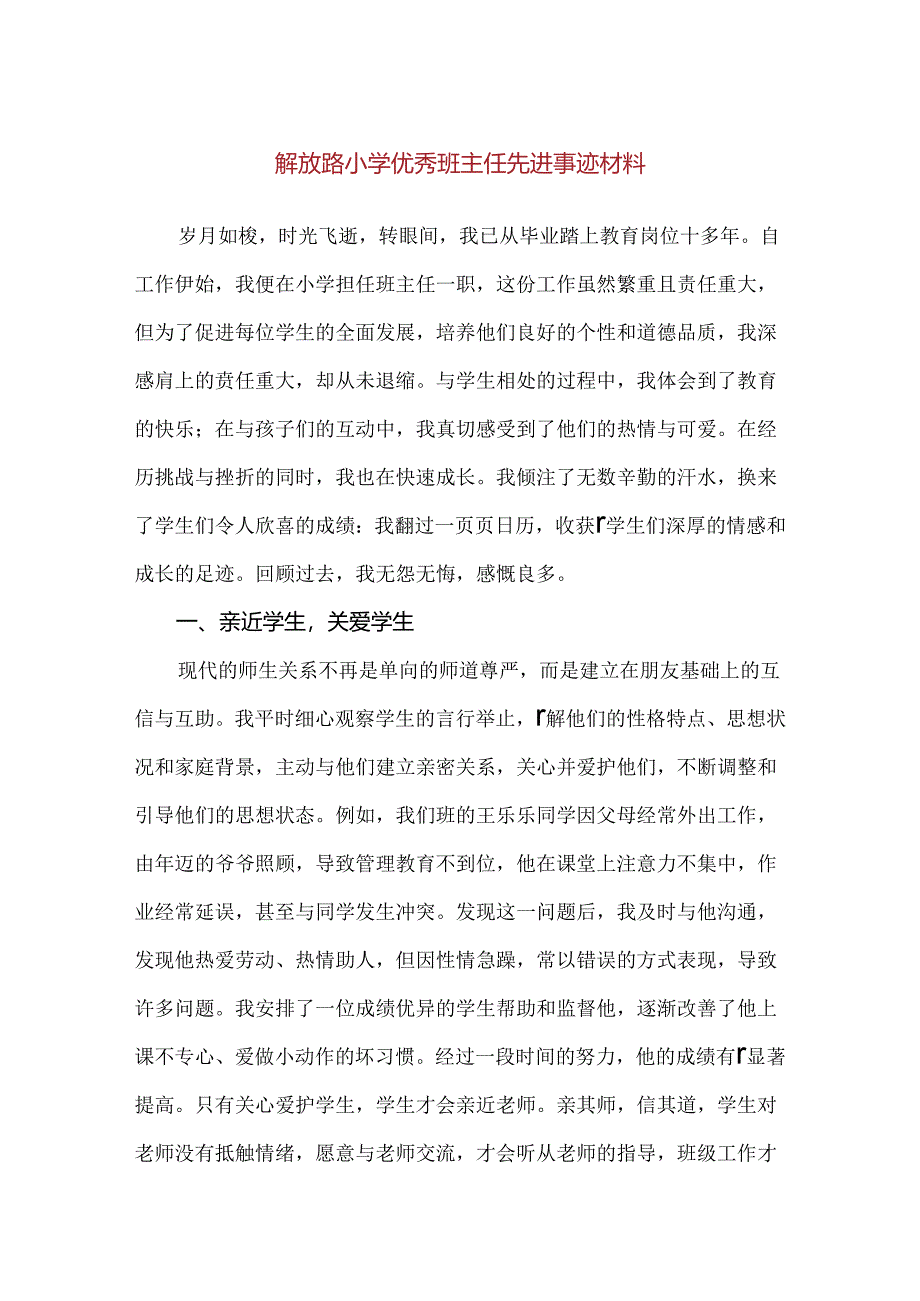 【精品】解放路小学优秀班主任先进事迹材料.docx_第1页