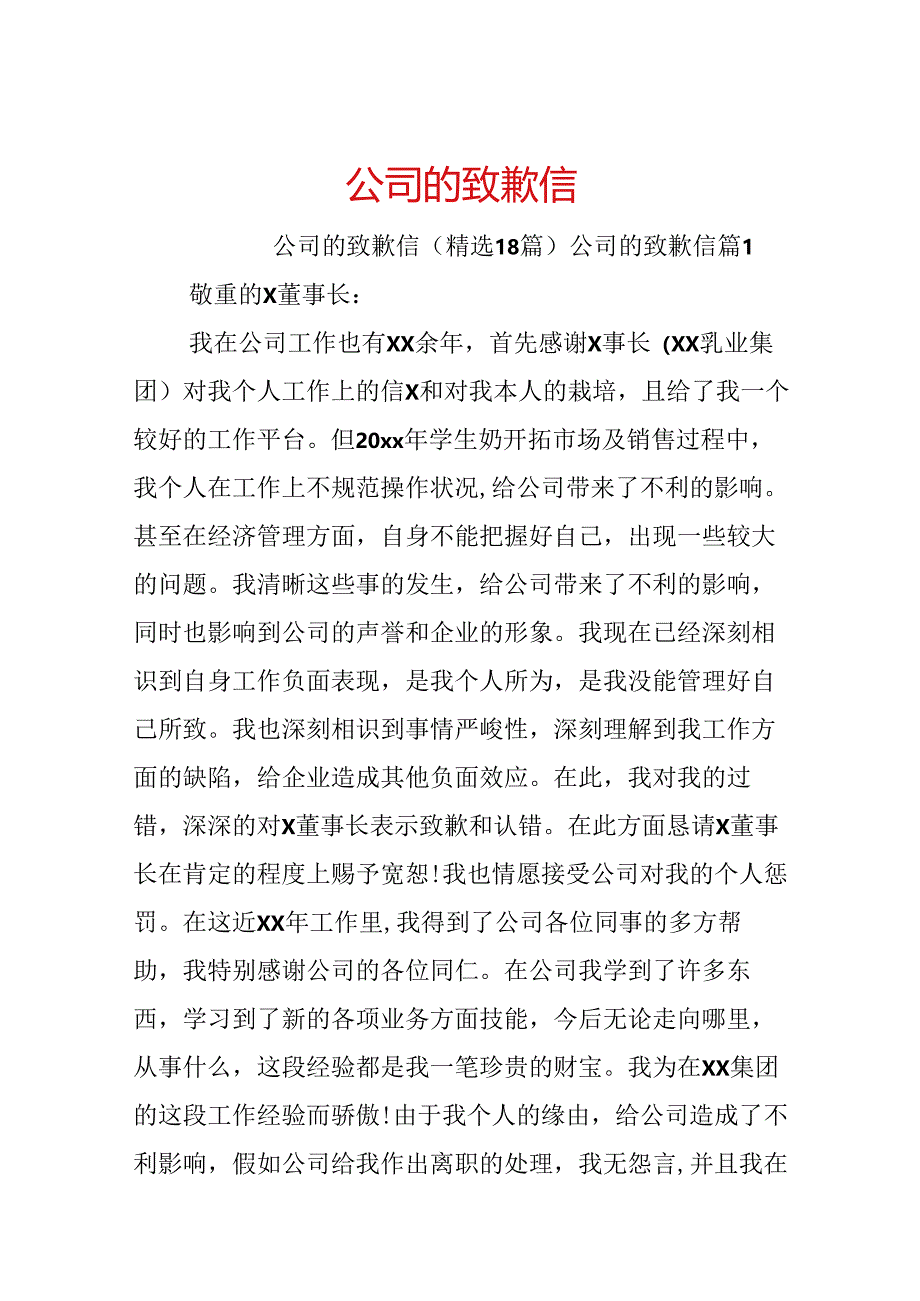 公司的道歉信.docx_第1页