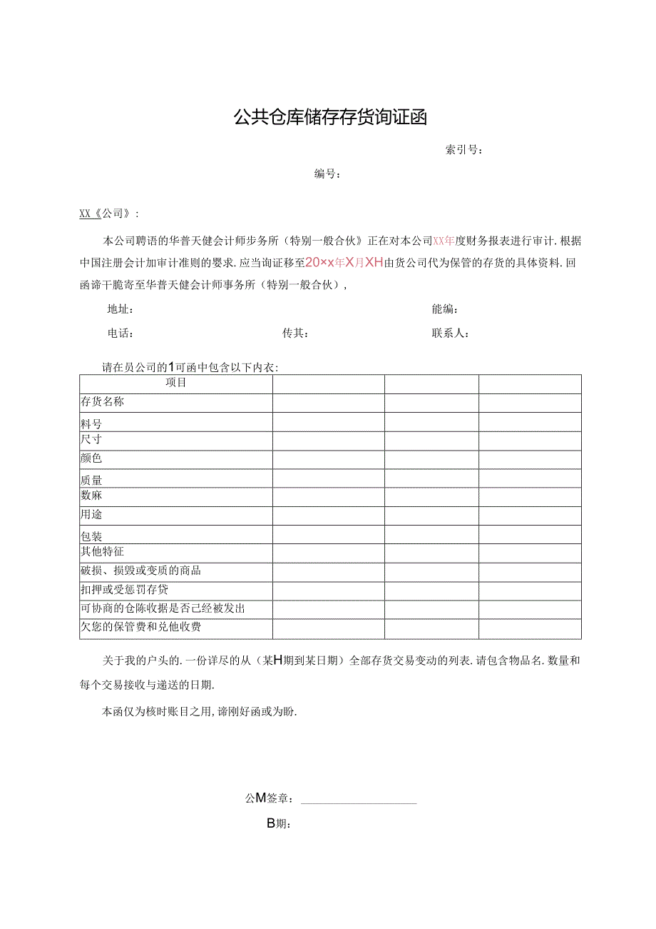 公共仓库储存存货询证函.docx_第1页