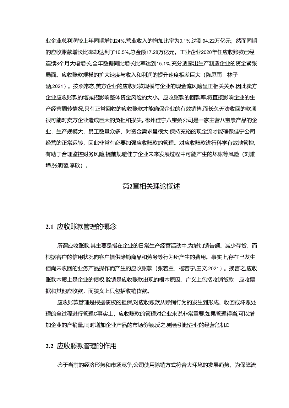 【《佳宁八宝粥公司应收账款管理优化的案例分析》9800字】.docx_第2页