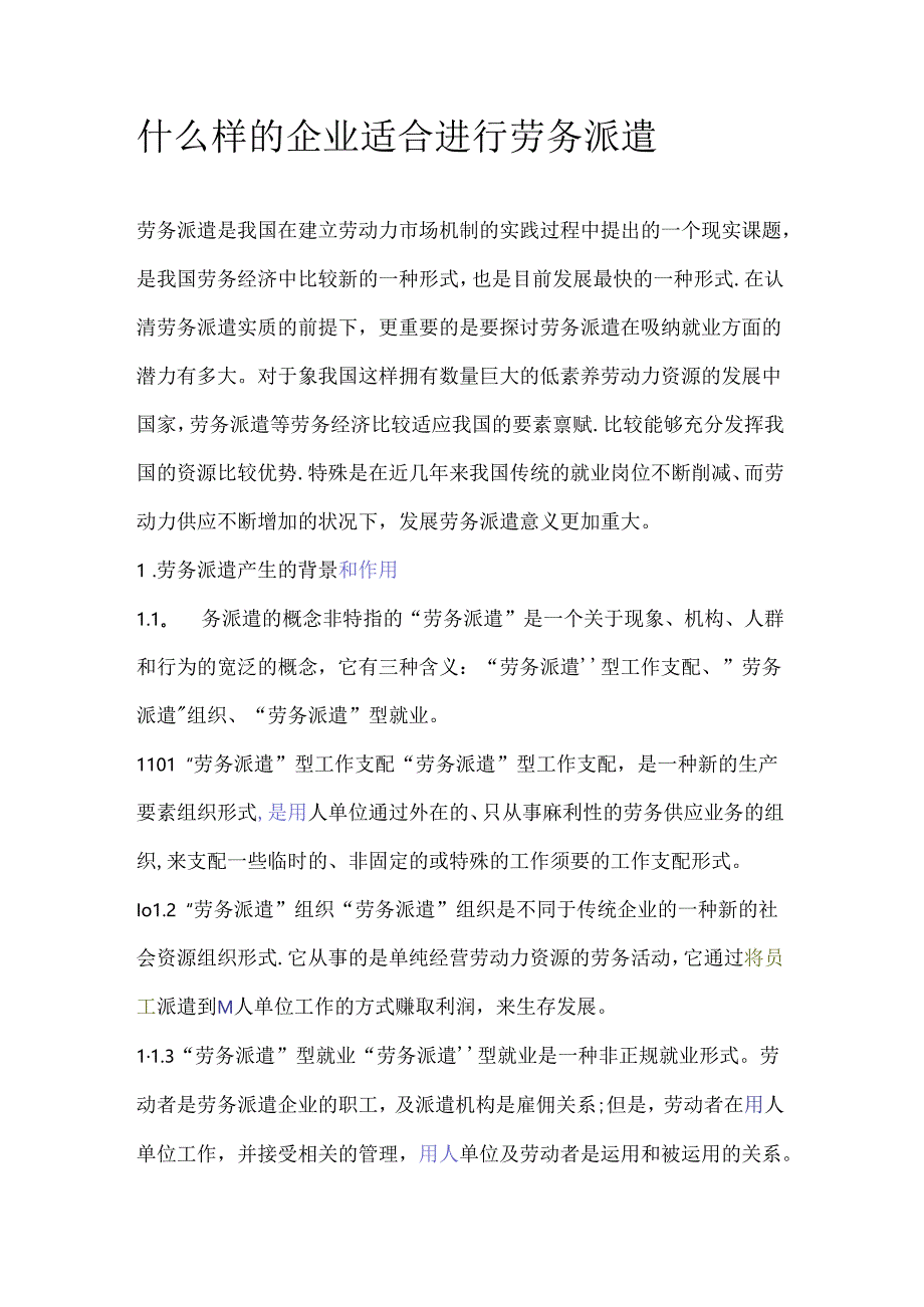 什么样的企业适合进行劳务派遣.docx_第1页