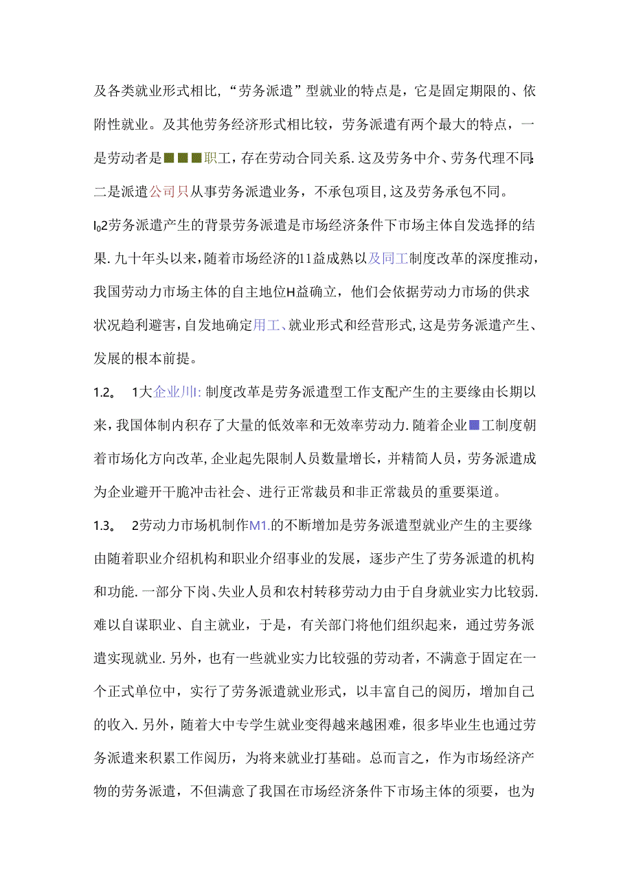 什么样的企业适合进行劳务派遣.docx_第2页