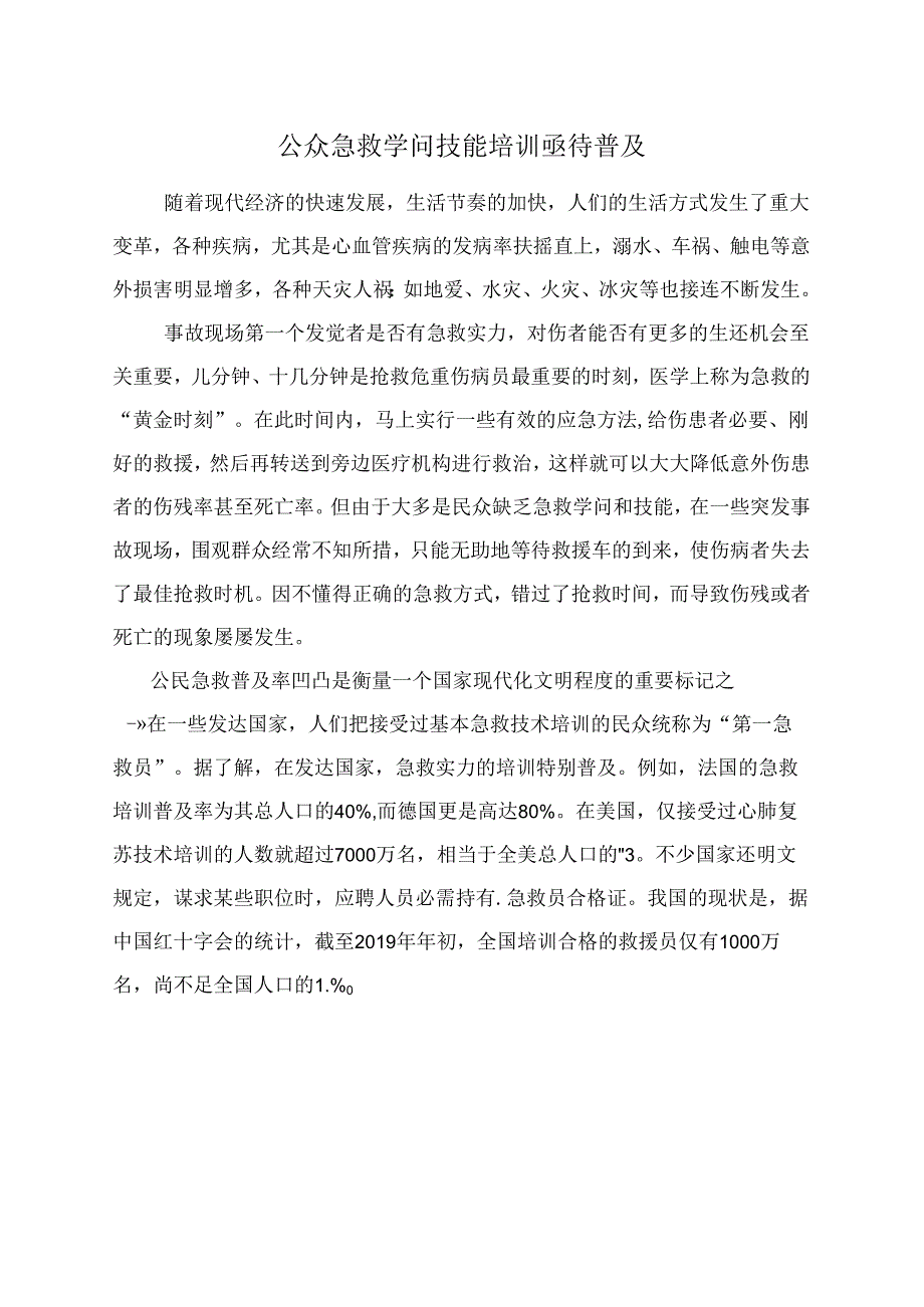 公众急救知识技能培训亟待普及.docx_第1页