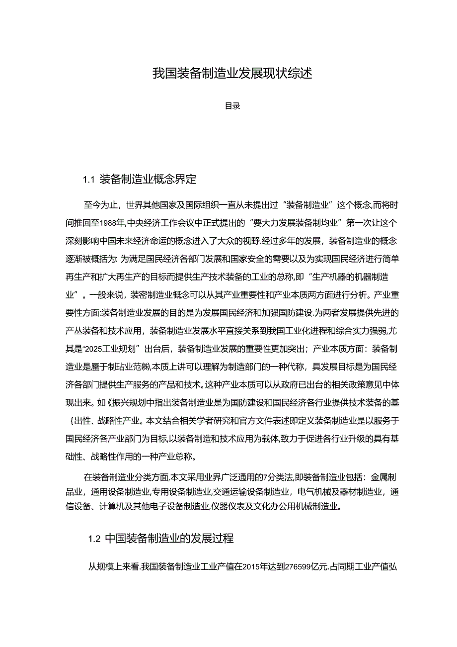 【《我国装备制造业发展现状综述》3200字】.docx_第1页