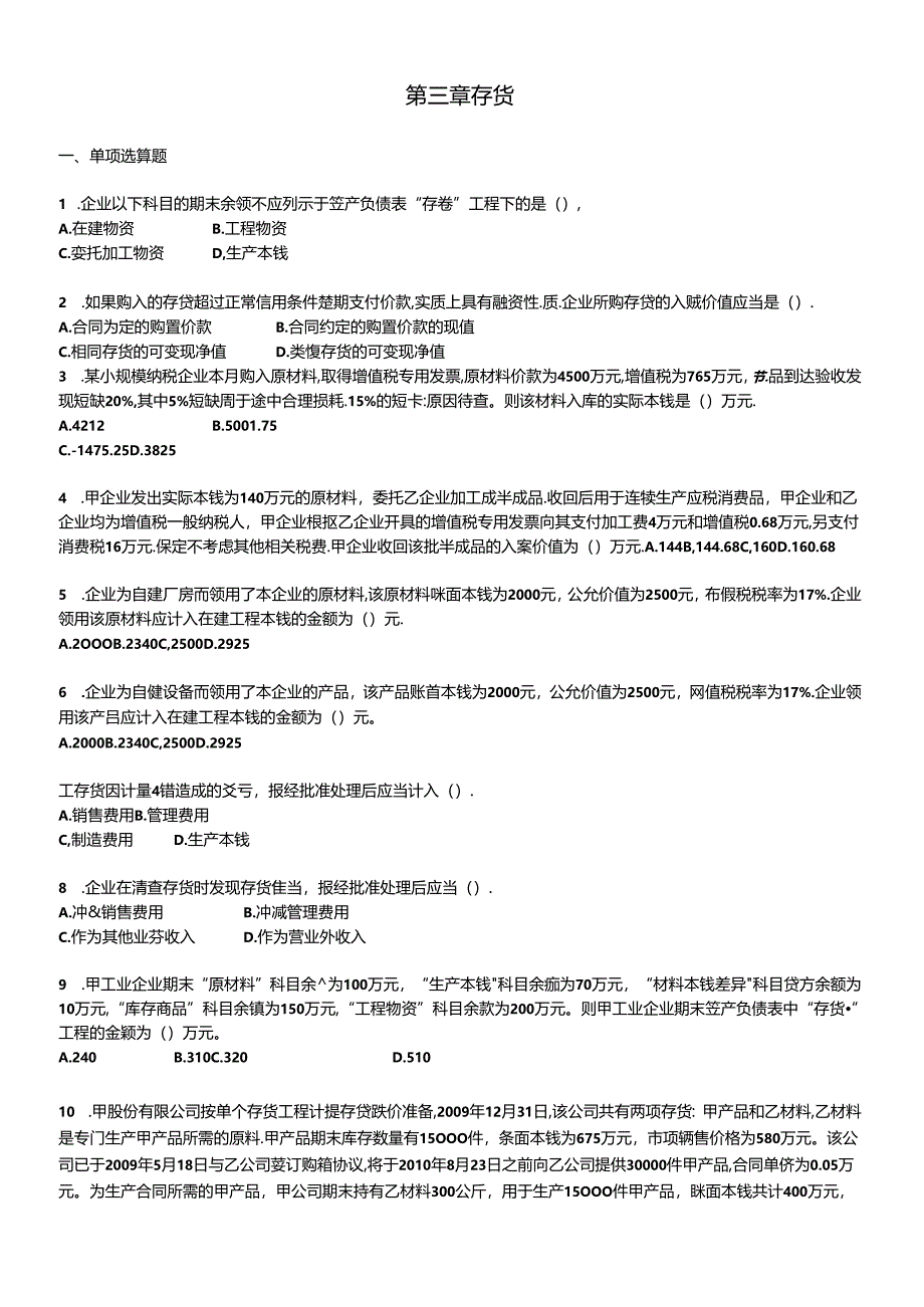 XXXXCPA《会计》课后作业-第03章-存货.docx_第1页