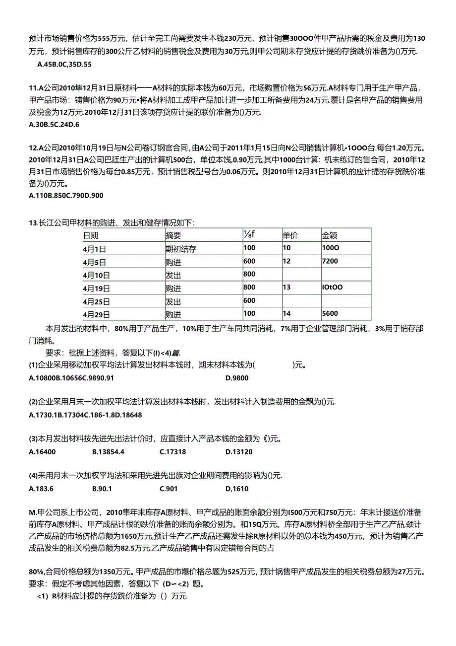 XXXXCPA《会计》课后作业-第03章-存货.docx_第2页