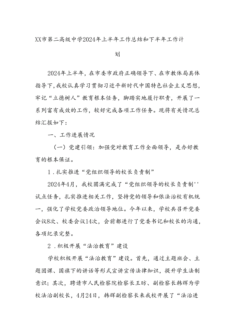 XX市第二高级中学2024年上半年工作总结和下半年工作计划.docx_第1页