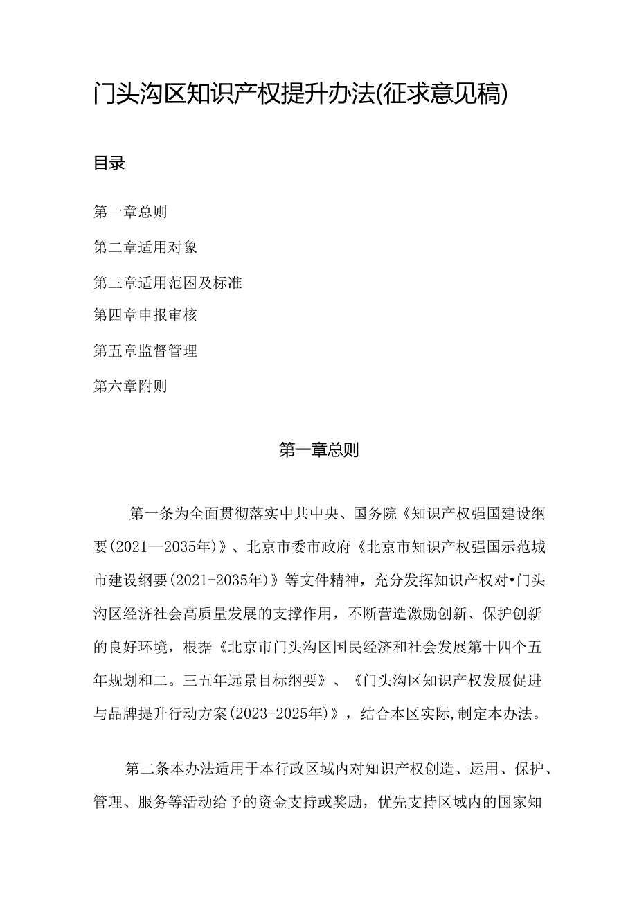 《门头沟区知识产权提升办法（征.docx_第1页