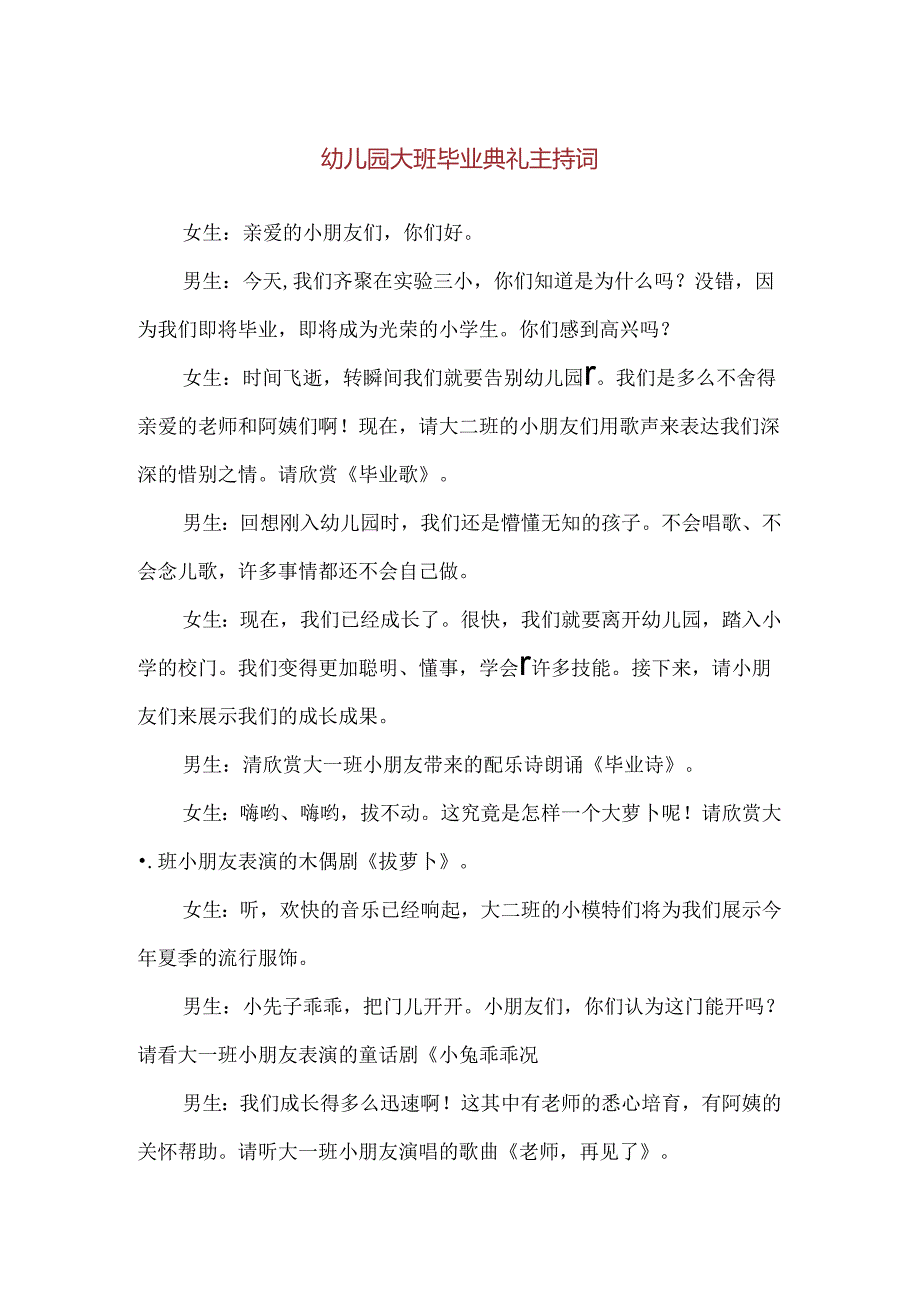 【精品】幼儿园大班毕业典礼主持词.docx_第1页