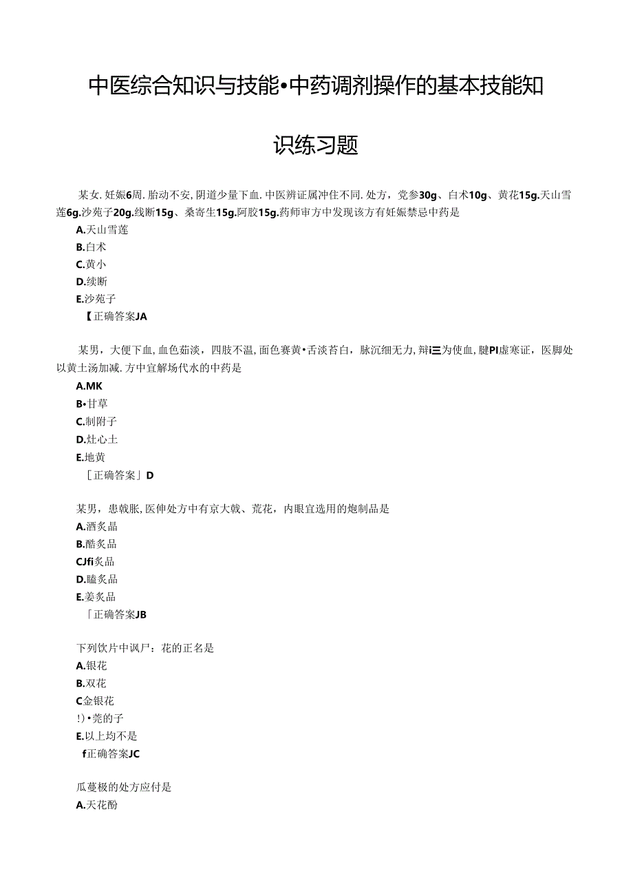 中医综合知识与技能-中药调剂操作的基本技能知识练习题.docx_第1页