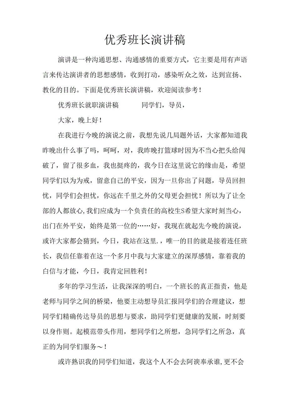 优秀班长演讲稿.docx_第1页