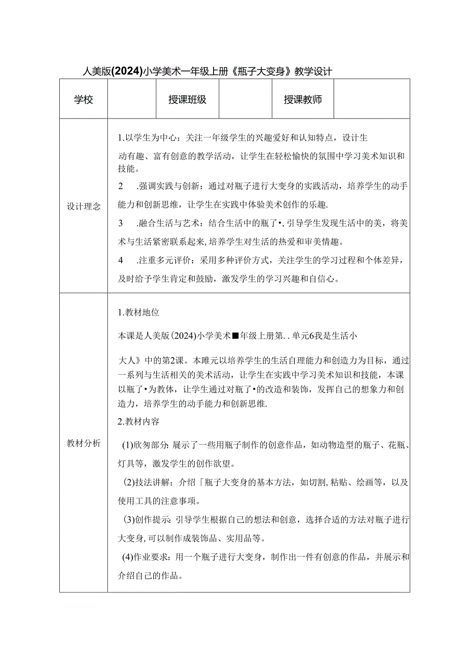 人美版（2024）小学美术一年级上册《瓶子大变身》教学设计.docx_第1页