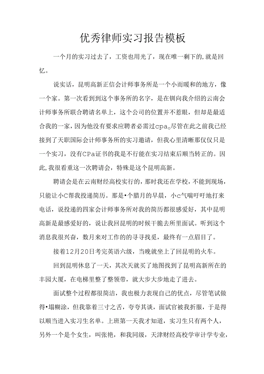 优秀律师实习报告模板.docx_第1页