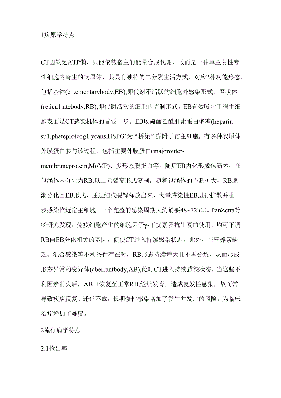 儿童呼吸道沙眼衣原体感染的研究进展2024（全文）.docx_第2页