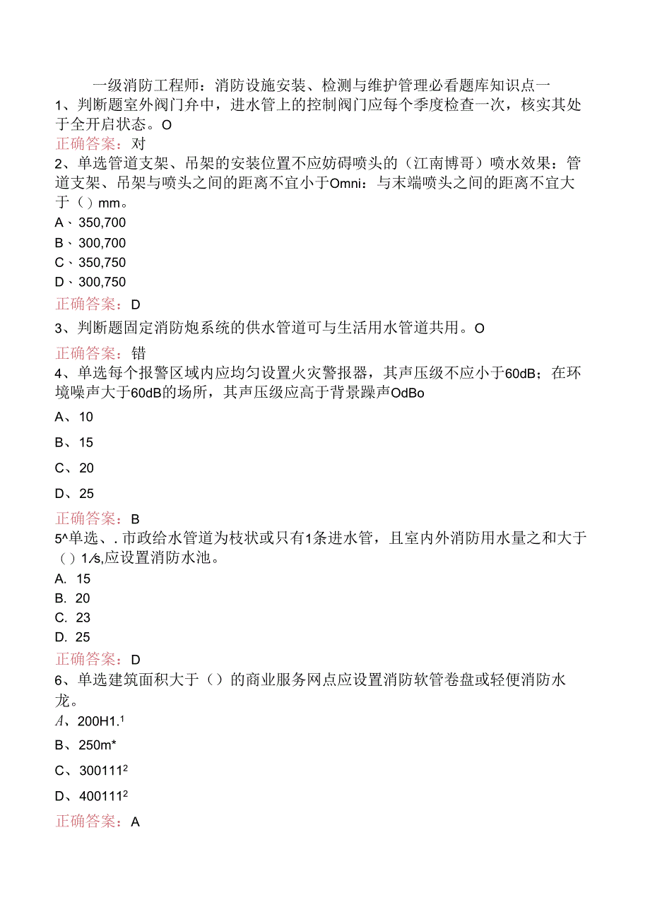 一级消防工程师：消防设施安装、检测与维护管理必看题库知识点一.docx_第1页
