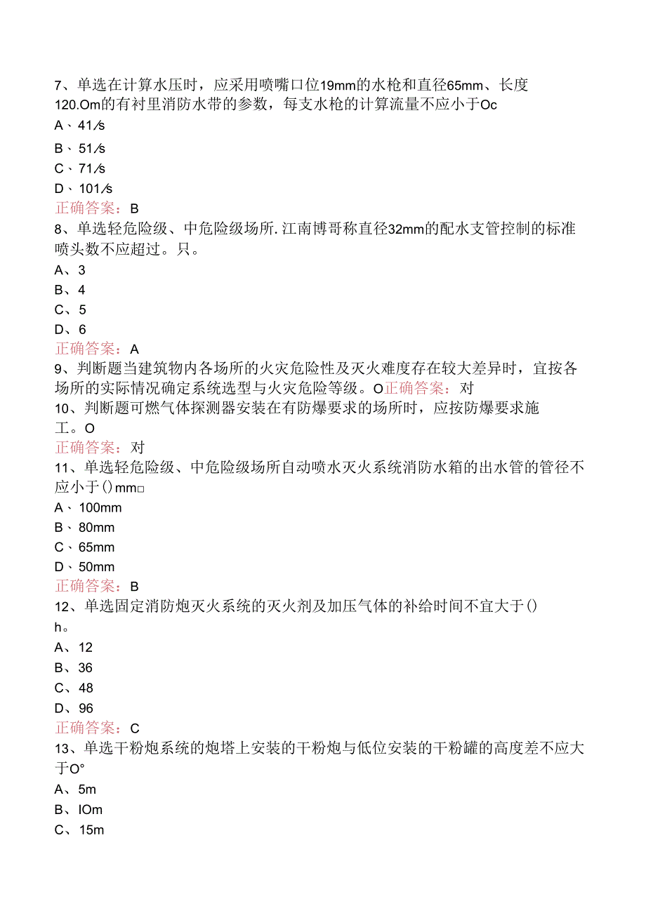 一级消防工程师：消防设施安装、检测与维护管理必看题库知识点一.docx_第2页