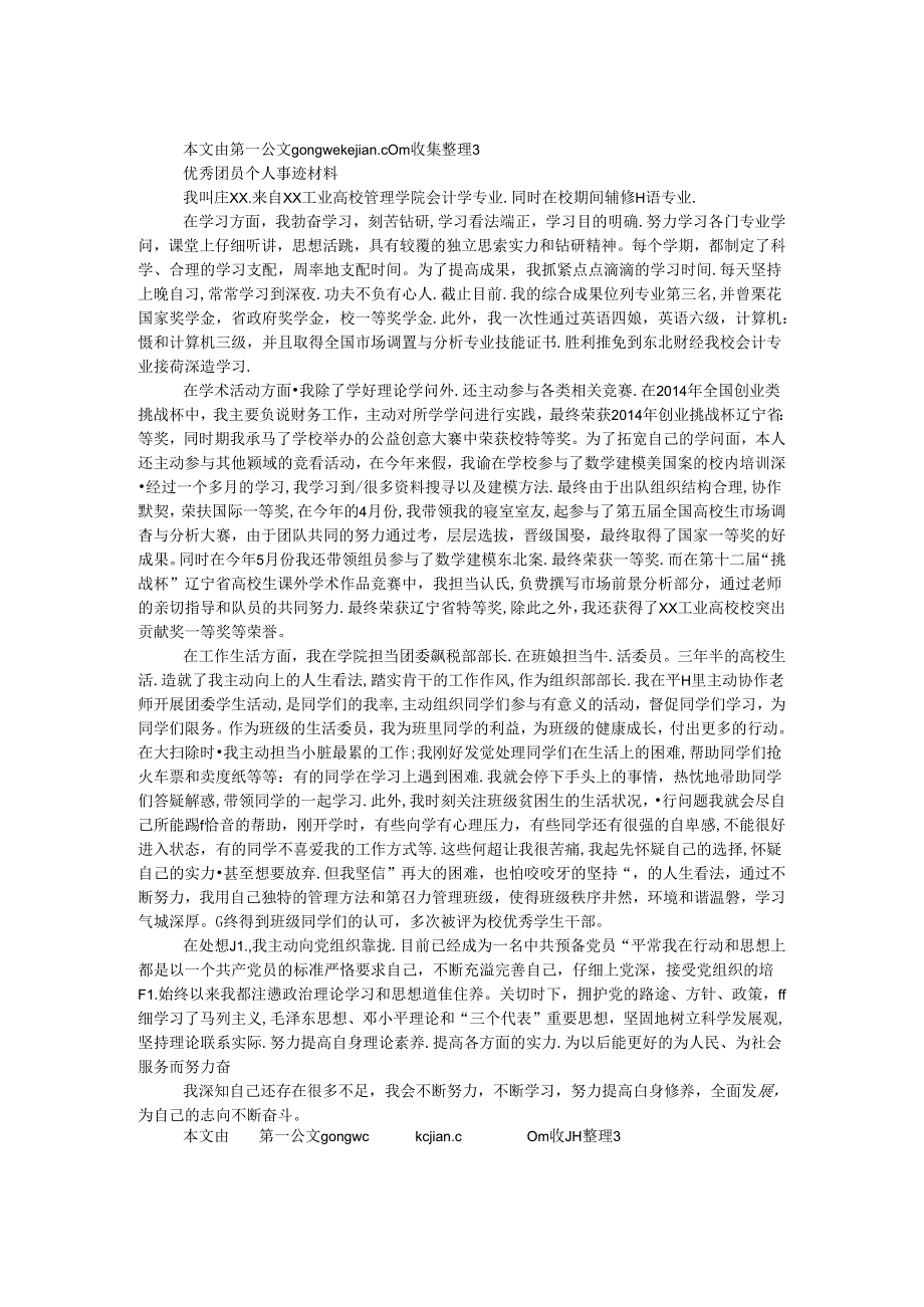 优秀团员个人事迹材料（会计学专业）.docx_第1页