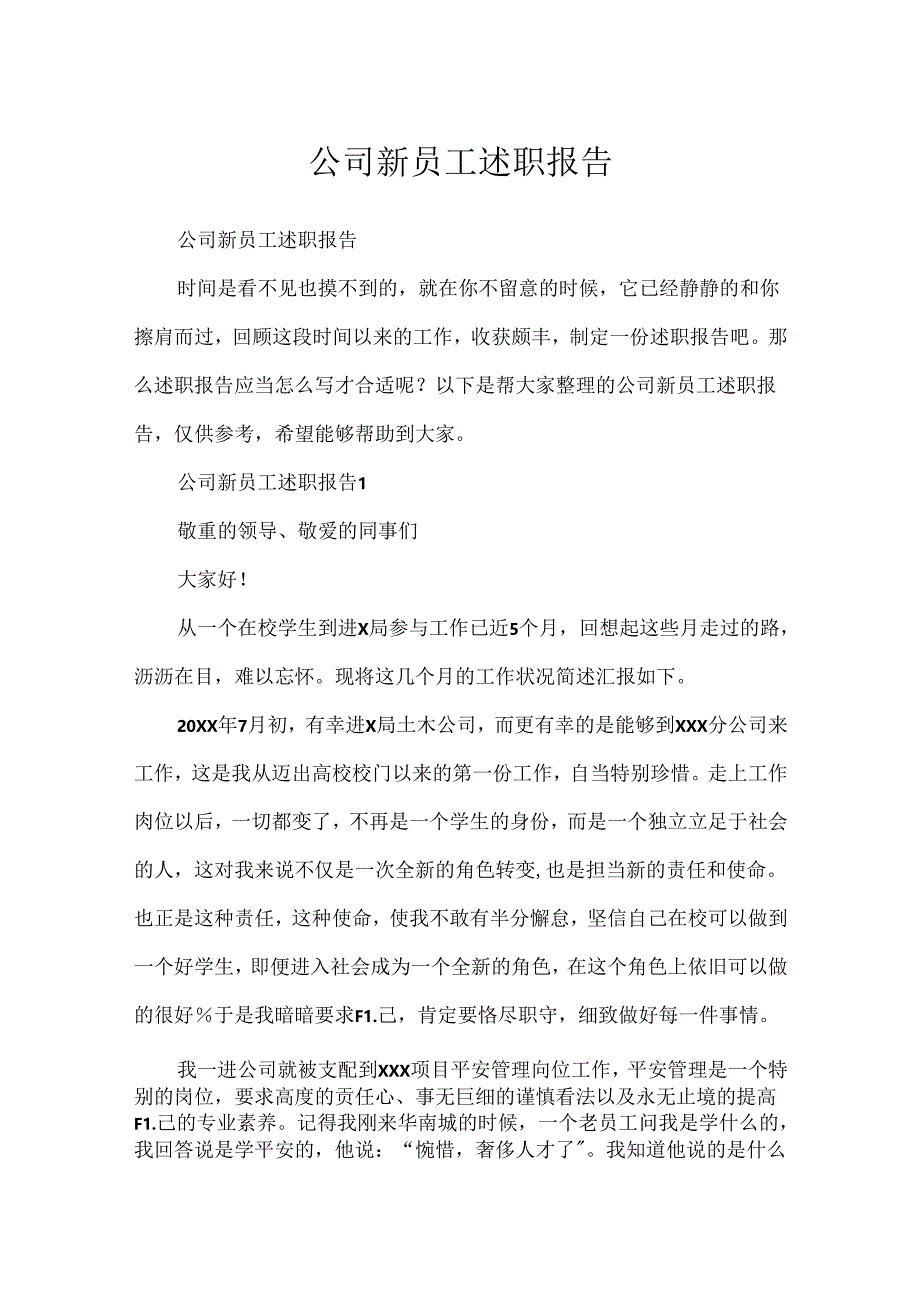 公司新员工述职报告.docx_第1页