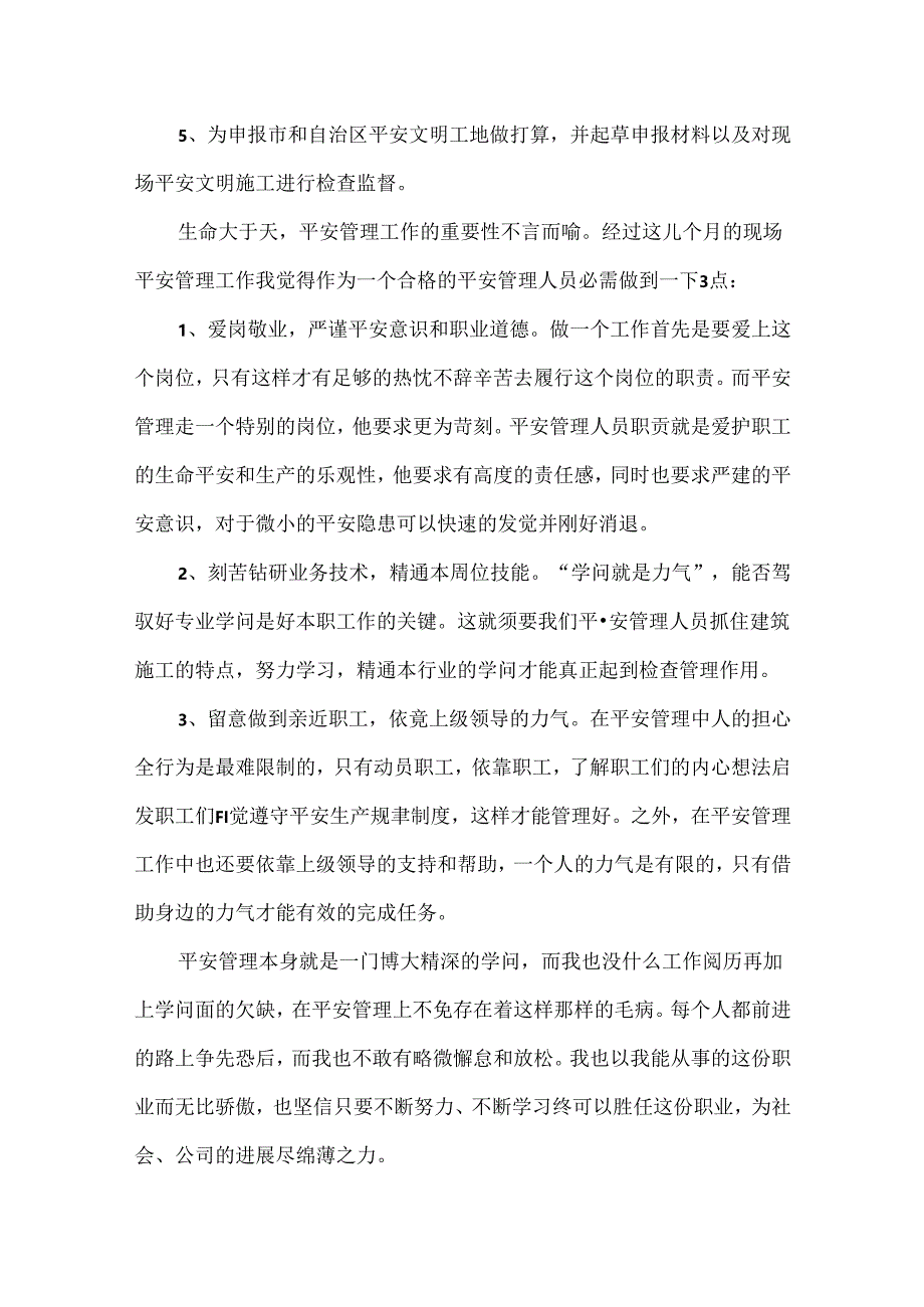 公司新员工述职报告.docx_第3页