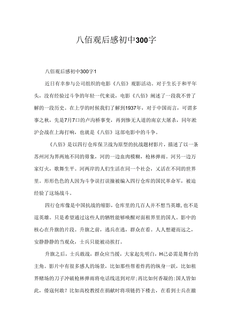 八佰观后感初中300字.docx_第1页