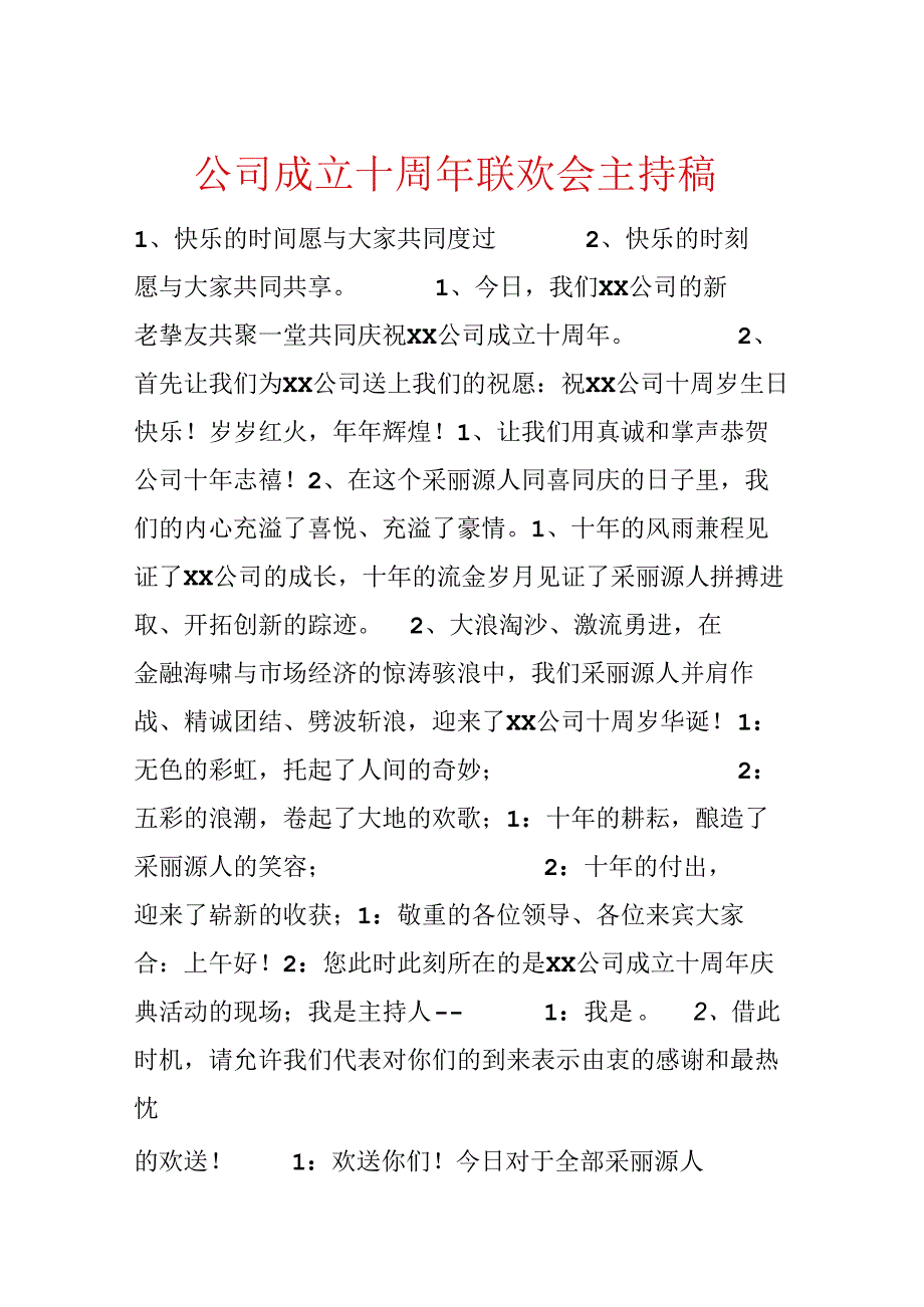 公司成立十周年联欢会主持稿.docx_第1页