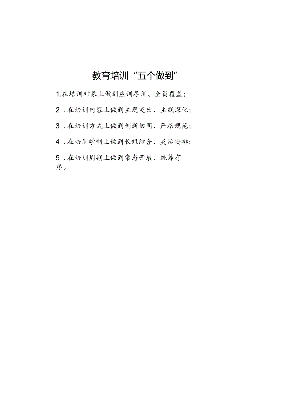 公文写作：教育培训“五个做到”.docx_第1页