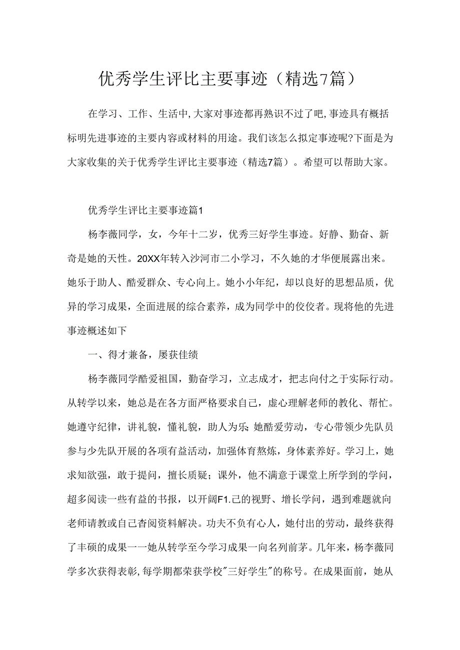 优秀学生评选主要事迹(精选7篇).docx_第1页