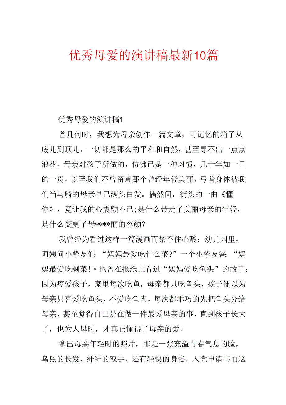 优秀母爱的演讲稿最新10篇.docx_第1页