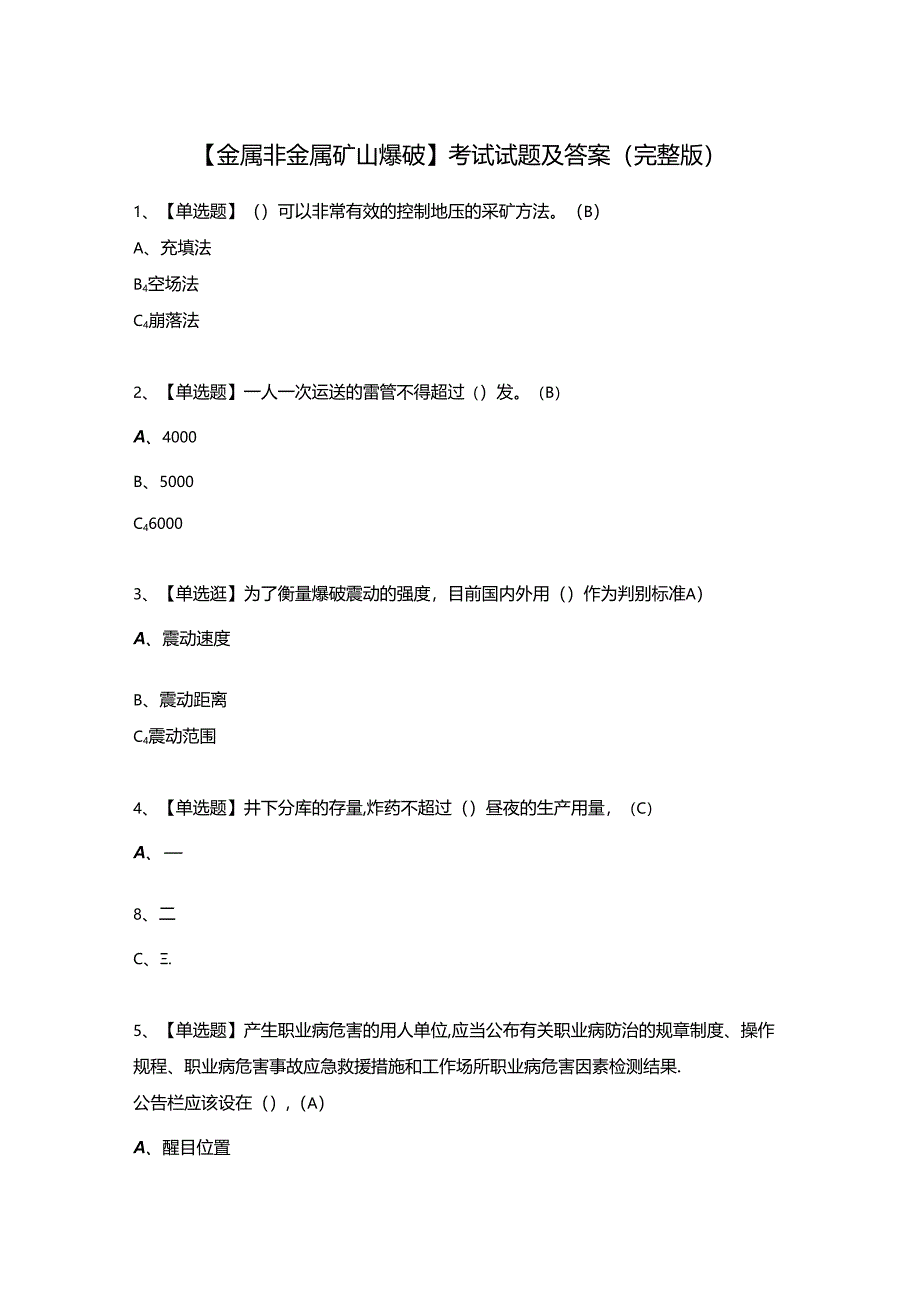 【金属非金属矿山爆破】考试试题及答案（完整版）.docx_第1页