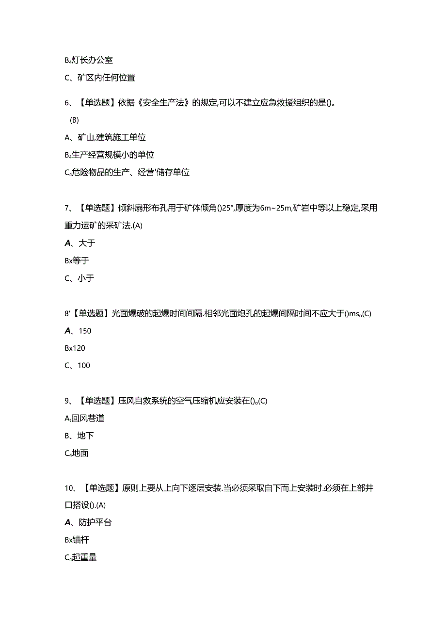 【金属非金属矿山爆破】考试试题及答案（完整版）.docx_第2页