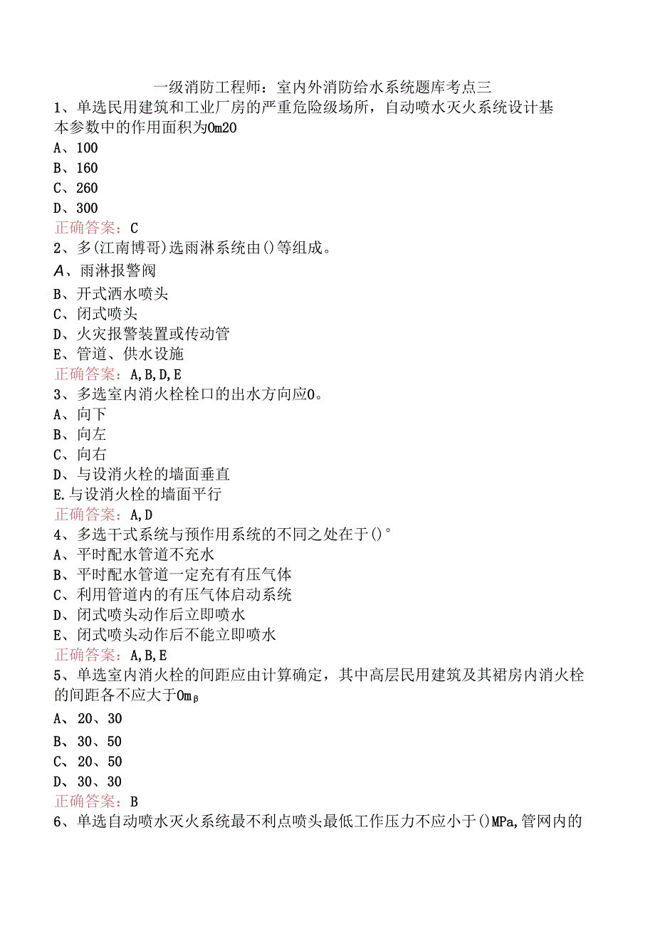 一级消防工程师：室内外消防给水系统题库考点三.docx_第1页