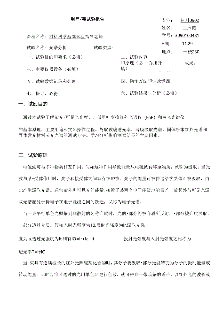 光谱分析-实验报告.docx_第1页