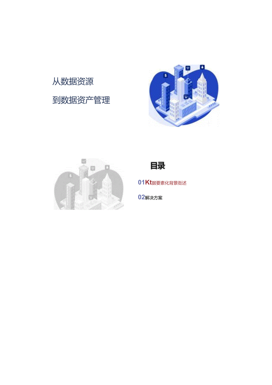 从数据资源到数据资产管理.docx_第2页