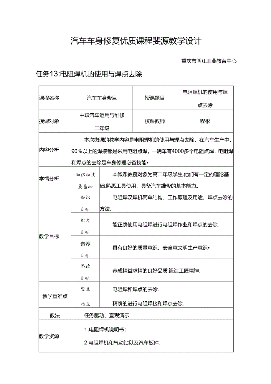 任务13：电阻焊机的使用与焊点去除.docx_第1页