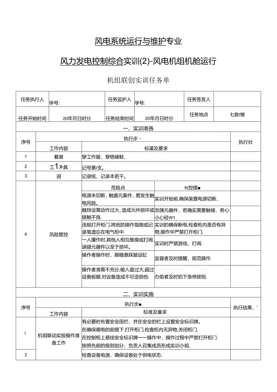 《风力发电控制综合实训》——12-机组联动实训.docx_第1页