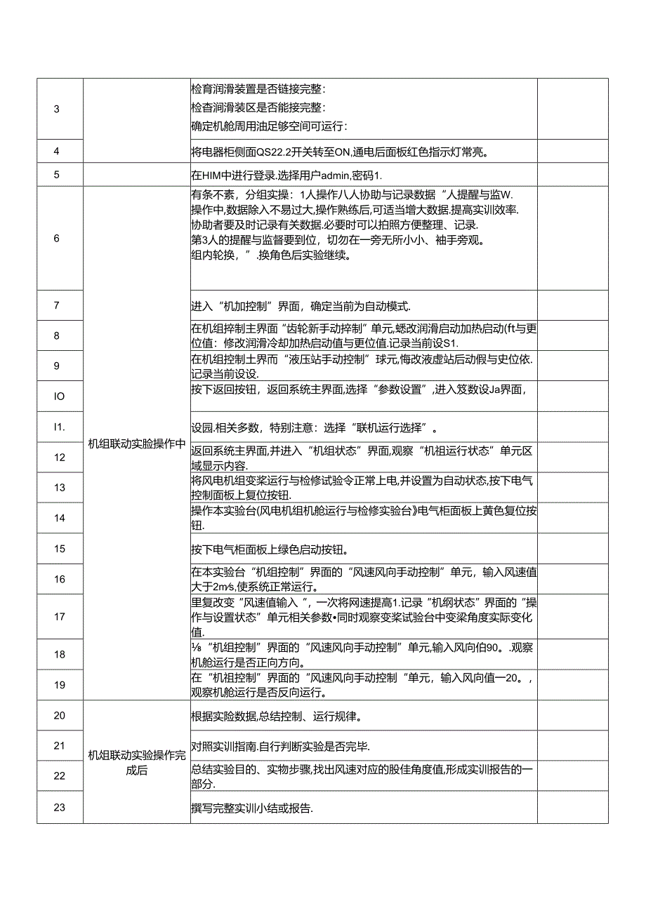 《风力发电控制综合实训》——12-机组联动实训.docx_第2页