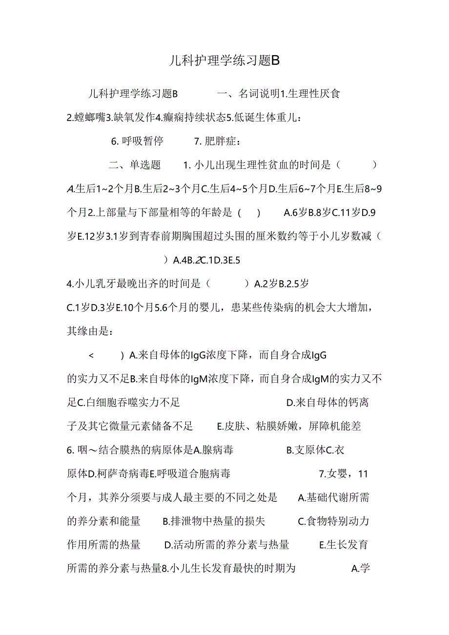 儿科护理学练习题B.docx_第1页