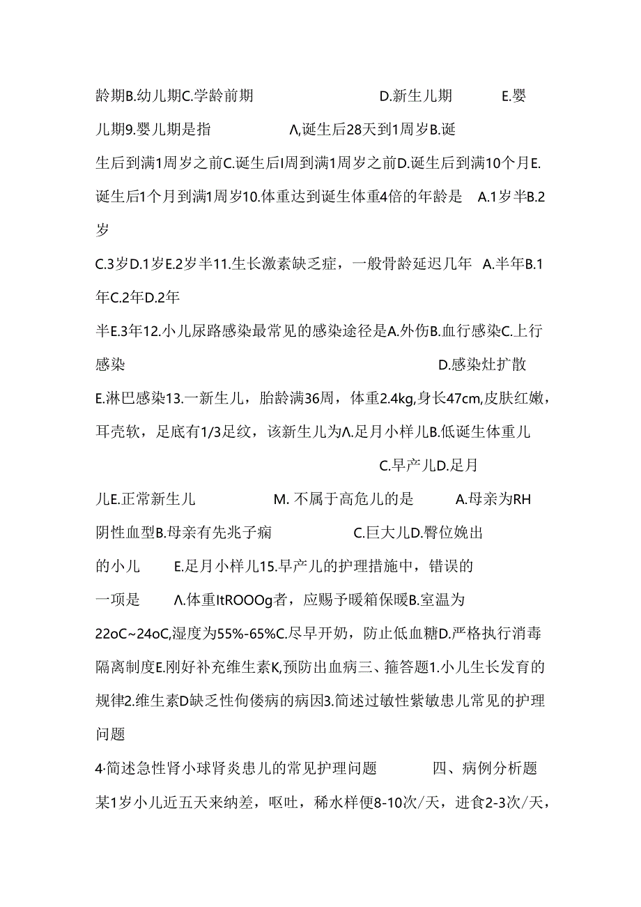 儿科护理学练习题B.docx_第2页