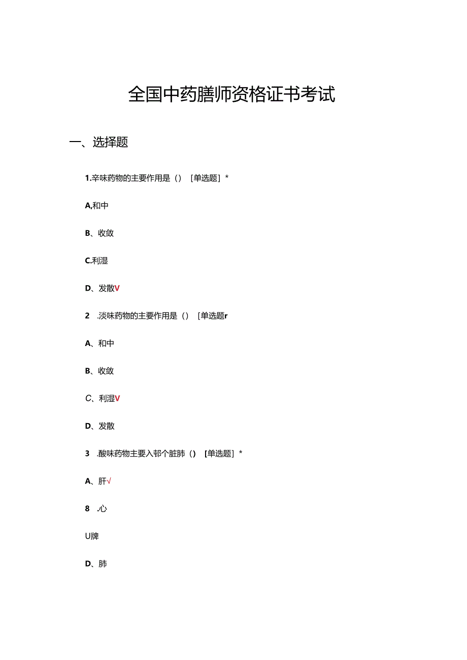 全国中药膳师资格证书考试试题及答案.docx_第1页