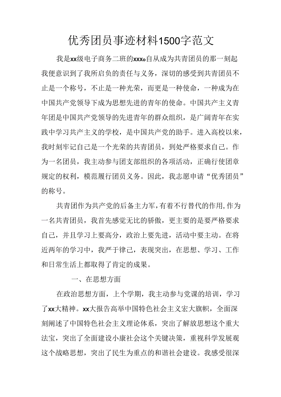 优秀团员事迹材料1500字范文.docx_第1页