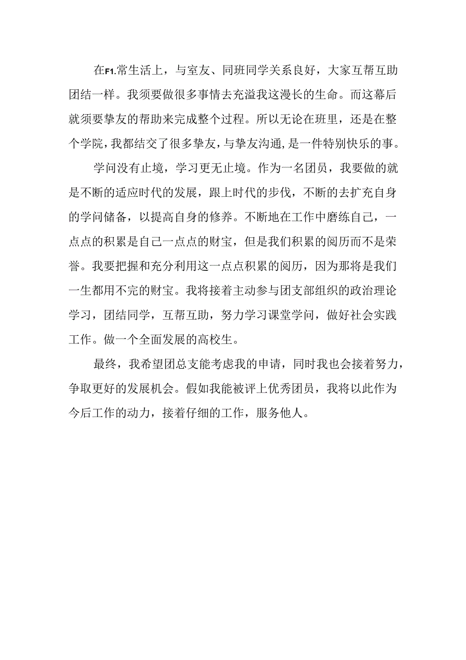 优秀团员事迹材料1500字范文.docx_第3页