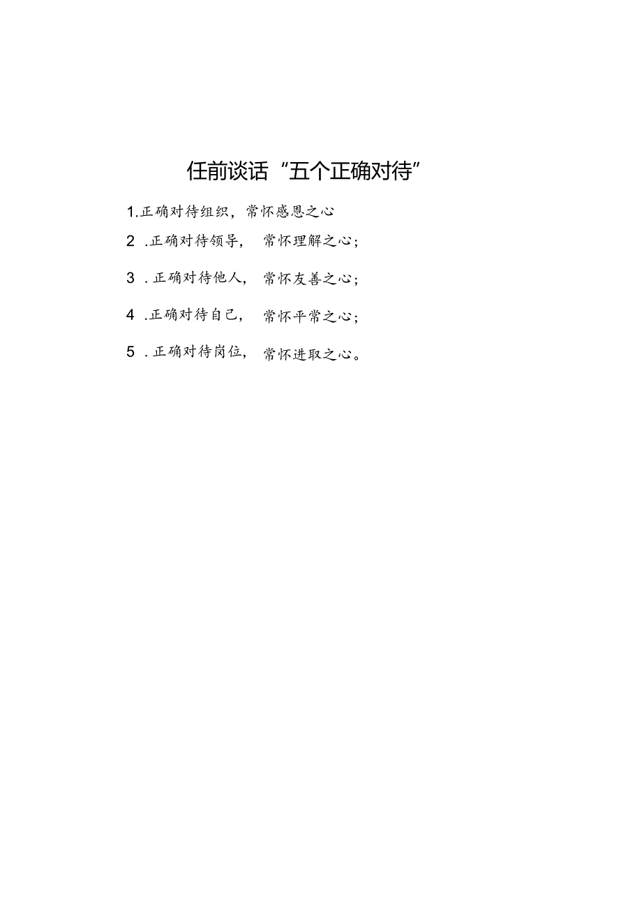 公文写作：任前谈话“五个正确对待”.docx_第1页