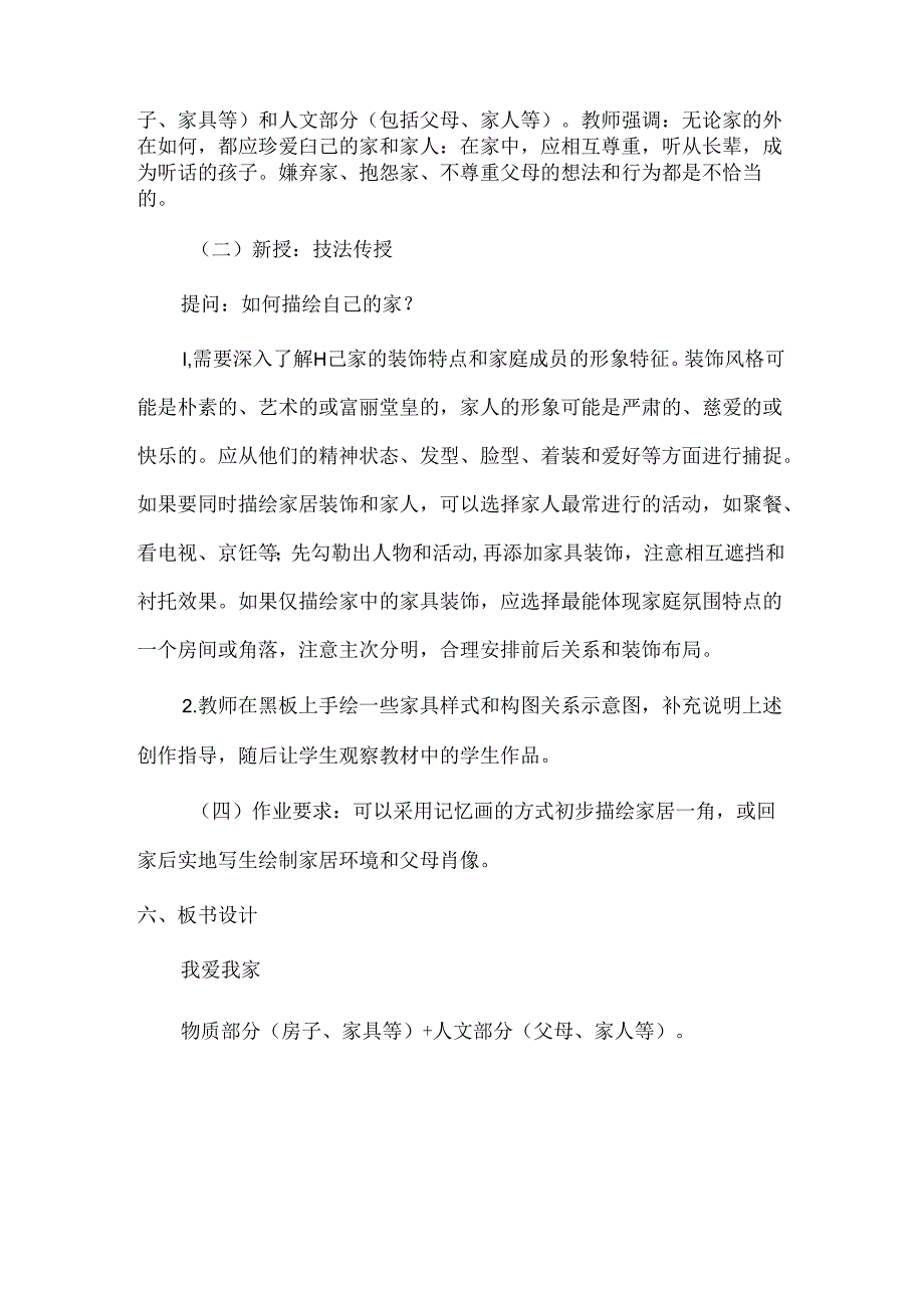 【精品】小学美术《我爱我家》教学设计.docx_第2页