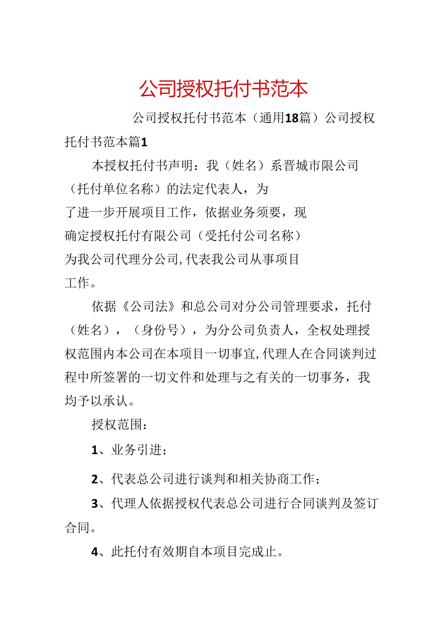 公司授权委托书范本.docx_第1页