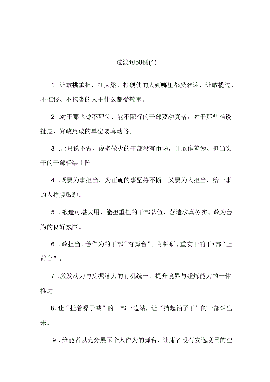 公文写作：过渡句100例.docx_第1页